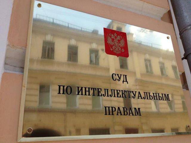 Накануне заседания Суда по интеллектуальным правам Накануне заседания Суда по интеллектуальным правам